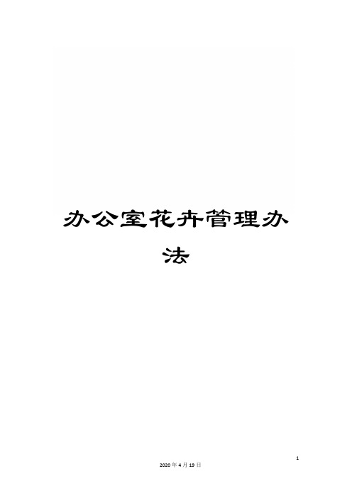 办公室花卉管理办法