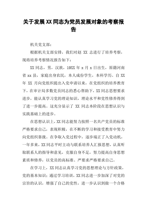 关于发展XX同志为党员发展对象的考察报告