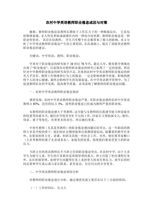 农村中学英语教师职业倦怠成因与对策