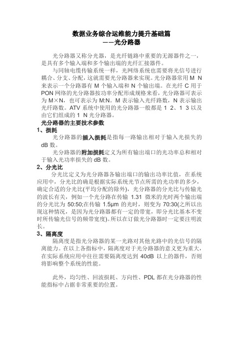 数据业务综合运维能力提升基础篇——光分路器
