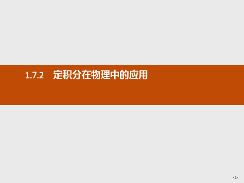 推荐-高中数学人教A版选修2-2课件1.7.2定积分在物理中的应用