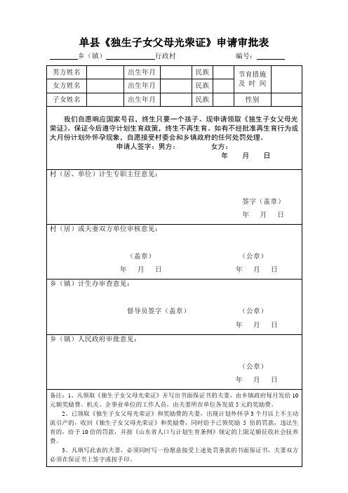 单县《独生子女父母光荣证》申请审批表