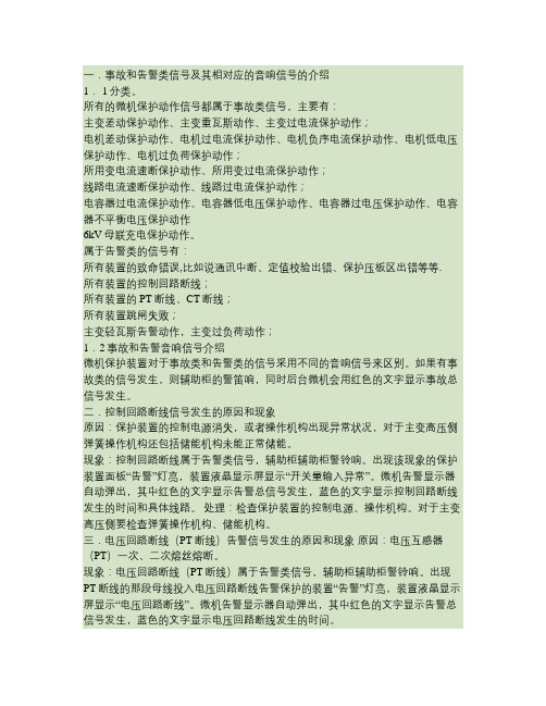 微机保护装置事故、告警及异常情况分析(精)