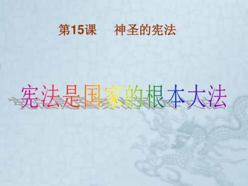 八年级政治15课 一 宪法是国家的根本大法课件苏教版