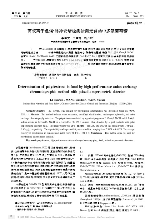 高效离子色谱_脉冲安培检测法测定食品中多聚葡萄糖
