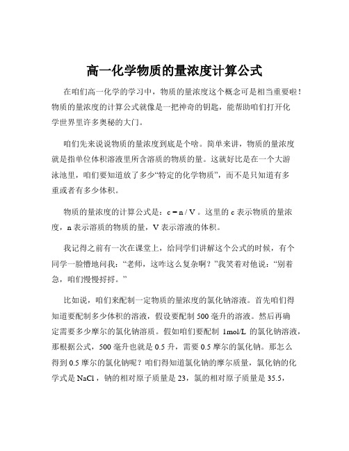 高一化学物质的量浓度计算公式