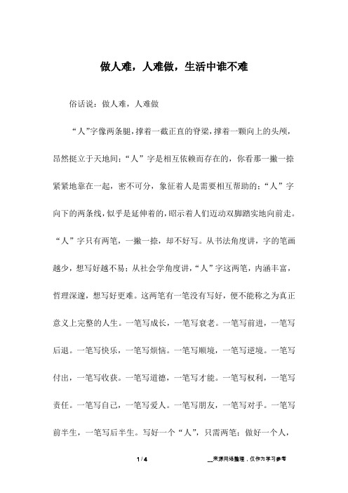 做人难,人难做,生活中谁不难
