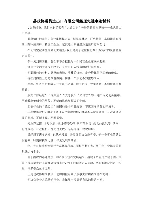 最新-县政协委员进出口有限公司经理先进事迹材料 精品