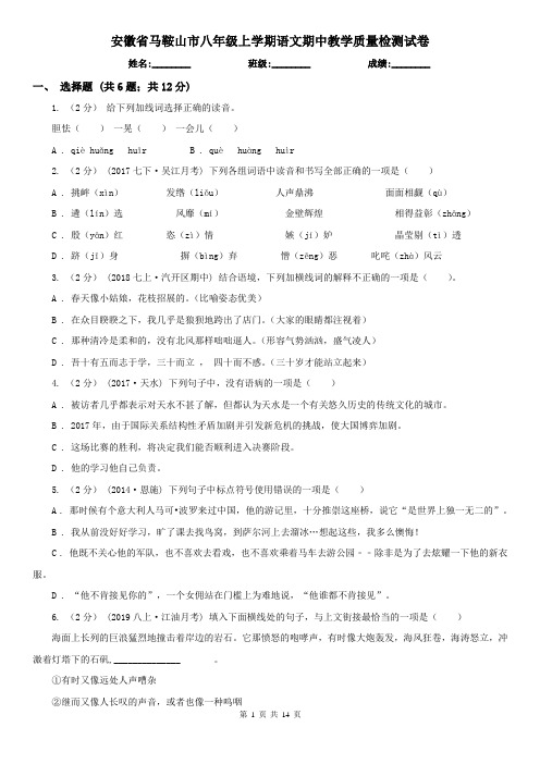 安徽省马鞍山市八年级上学期语文期中教学质量检测试卷