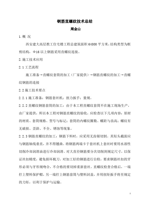 钢筋滚扎直螺纹连接技术总结