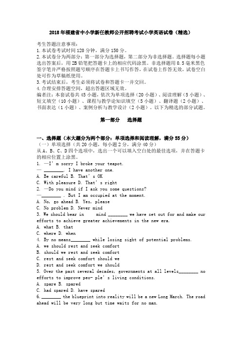 2018年福建省中小学新任教师公开招聘考试小学英语试卷(精选)