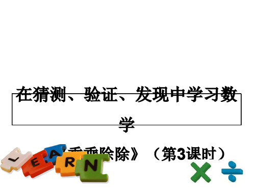 三年级上册数学说课课件第六单元《乘乘除除》｜沪教版(秋) (共19张PPT)