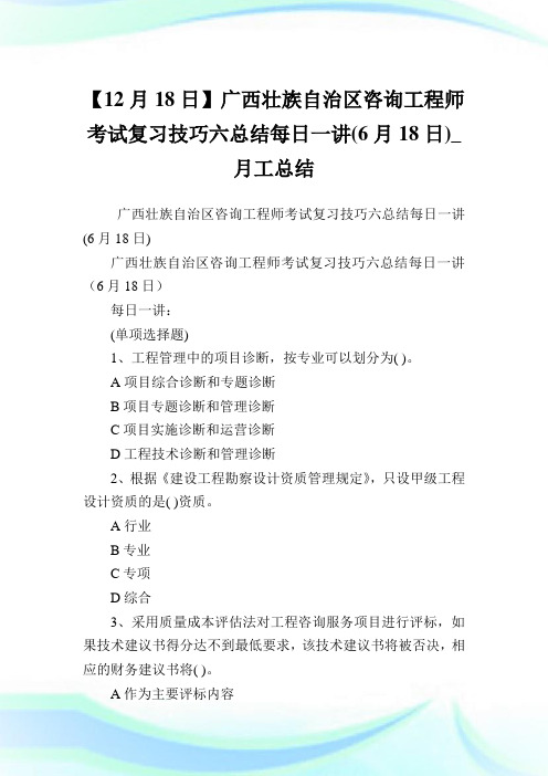 【12月18日】广西壮族自治区咨询工程师考试复习技巧六归纳每日一讲(6月18日)_月工归纳.doc