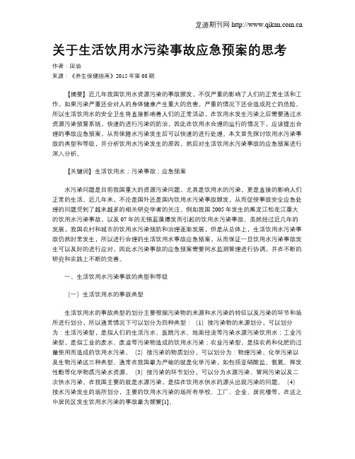 关于生活饮用水污染事故应急预案的思考