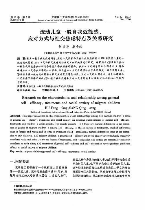 流动儿童一般自我效能感、应对方式与社交焦虑特点及关系研究