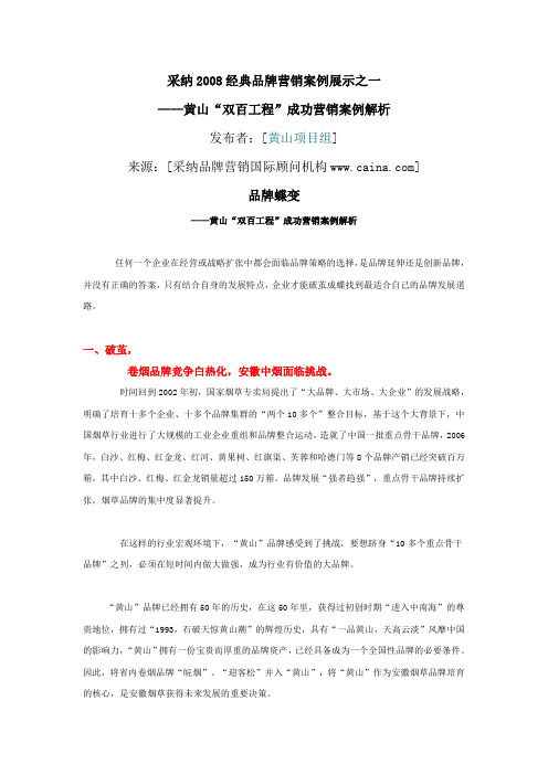 安徽中烟-黄山“双百工程”成功营销案例解析