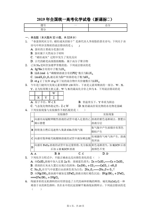 2019年全国统一高考化学试卷(新课标Ⅱ)