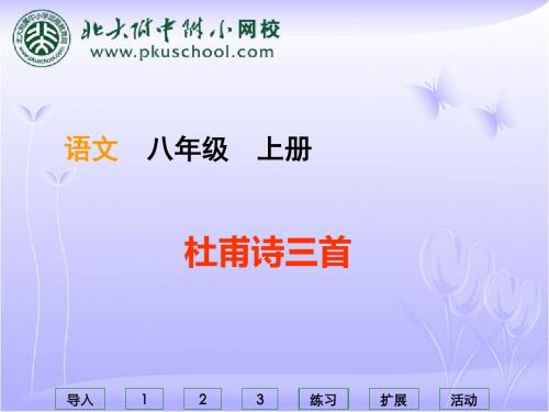 杜甫诗三首PPT18 人教版 (共56张PPT)