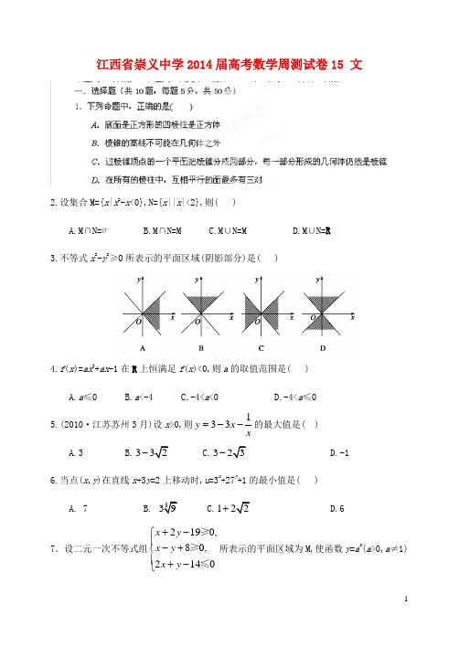 江西省崇义中学高考数学周测试卷15 文