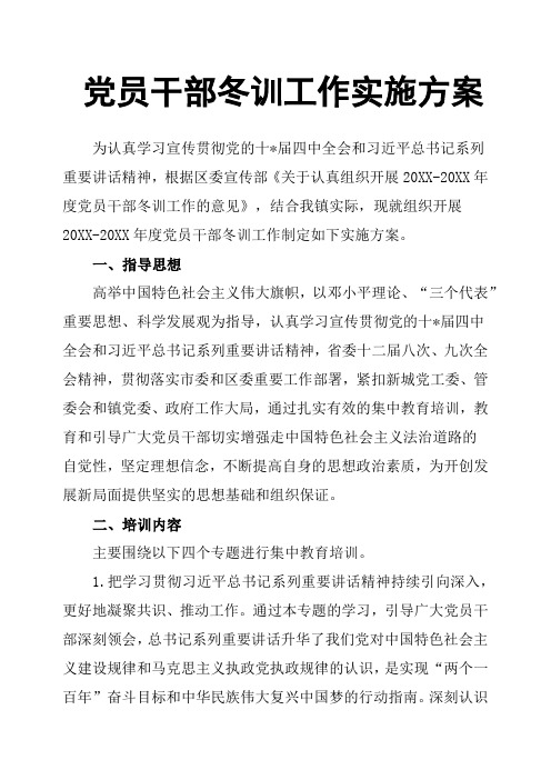 党员干部冬训工作实施方案