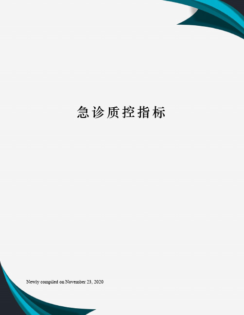 急诊质控指标