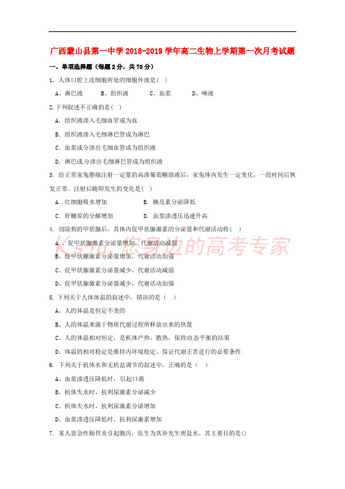 广西蒙山县第一中学2018-2019学年高二生物上学期第一次月考试题