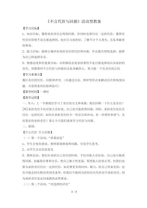 1.1.2《不言代价与回报》活动型教案