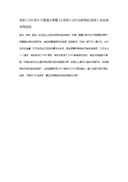 老款C200换8寸高清大屏幕,10奔驰C200加装导航,奔驰C系安装专用后视