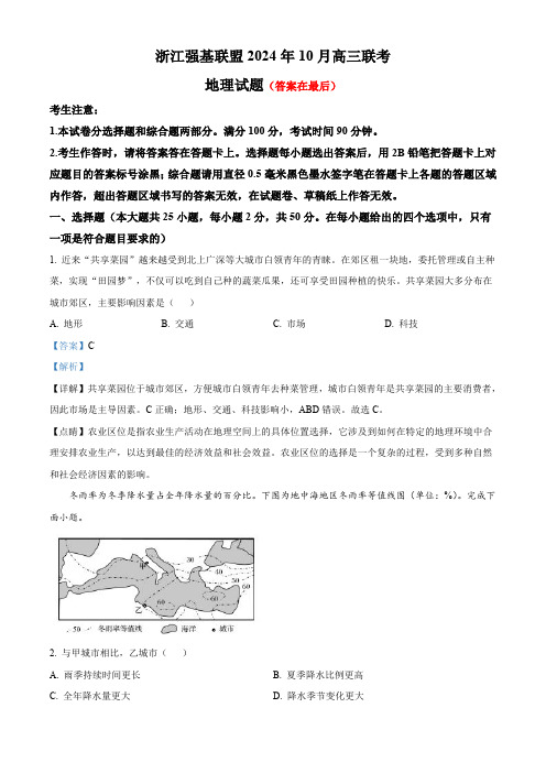 浙江省强基联盟2024-2025学年高三上学期10月联考地理试题含答案