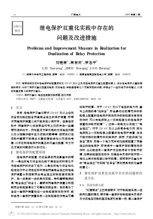 继电保护双重化实践中存在的问题及改进措施