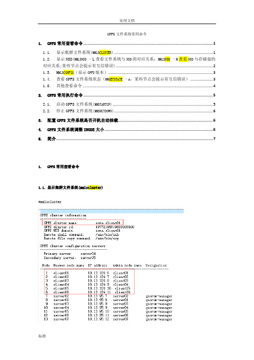 GPFS文件资料系统常用命令