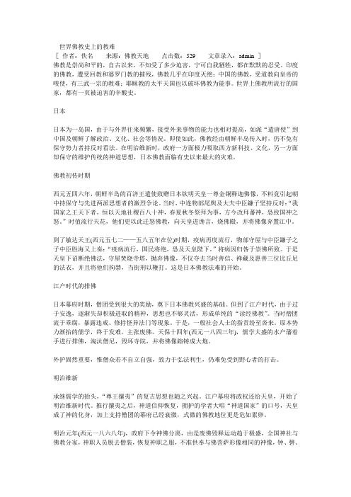 世界佛教史上的教难
