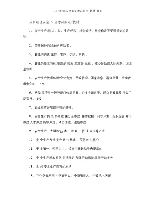 项目经理安全B证考试要点教材概要