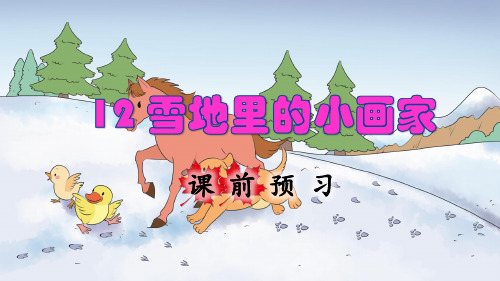 统编版小学一年级语文上册第12课《雪地里的小画家》优秀课件