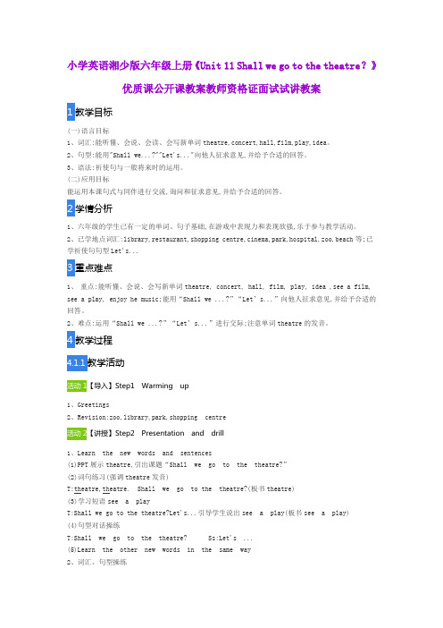 小学英语湘少版六年级上册《Unit11 Shall we go to the theatre？》优质公开课教案教师资格证面试试讲教案