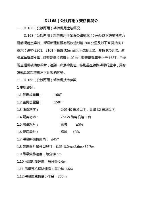DJ168架桥机