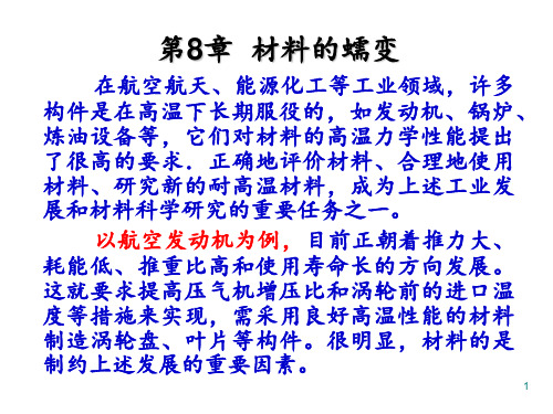第八章材料的蠕变 ppt课件