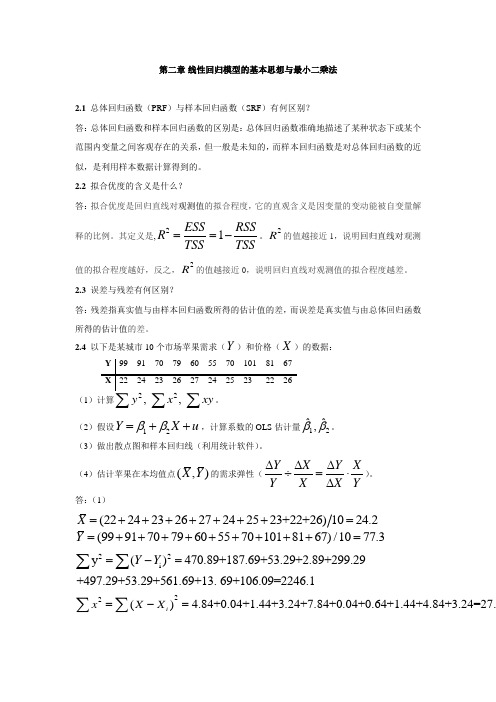 计量经济学第二章习题(龚志民)fixed