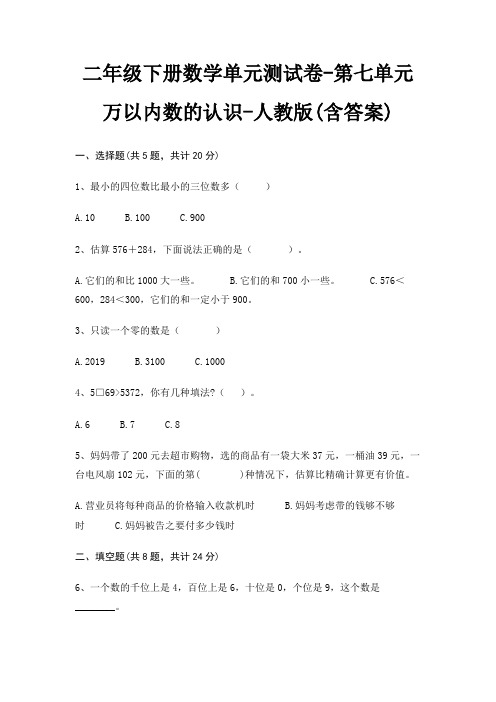 二年级下册数学单元测试卷-第七单元 万以内数的认识-人教版(含答案)