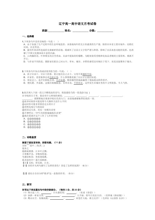 辽宁高一高中语文月考试卷带答案解析
