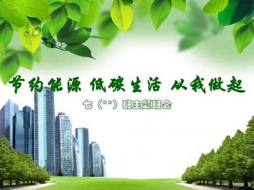 初中学生环保教育《节约能源低碳生活从我做起》主题班会课精品PPT多媒体课件
