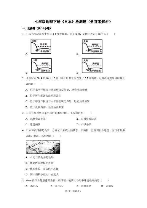 七年级地理下册《日本》检测题(含答案解析)