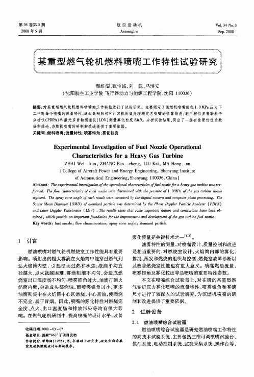 某重型燃气轮机燃料喷嘴工作特性试验研究