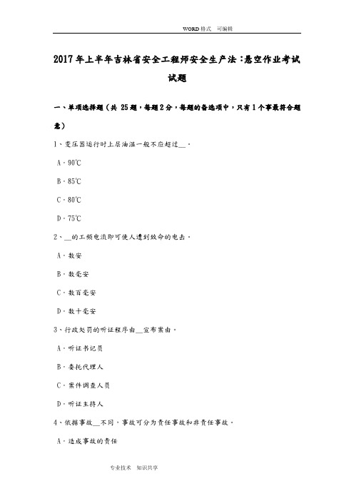 2017上半年吉林安全工程师安全生产法_悬空作业考试试题