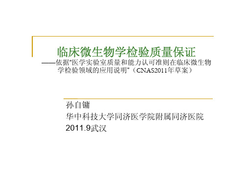临床微生物学检验质量保证
