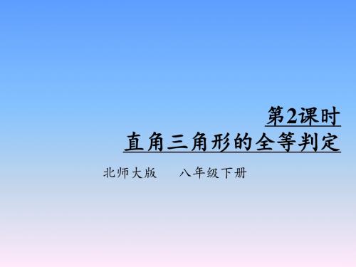 2018北师大版数学八年级下册1.2《直角三角形》课件2 (共26张PPT)