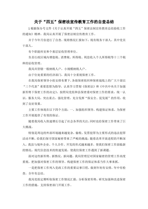 最新-关于四五保密法宣传教育工作的自查总结 精品