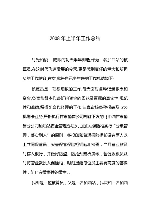 2008上半年工作总结