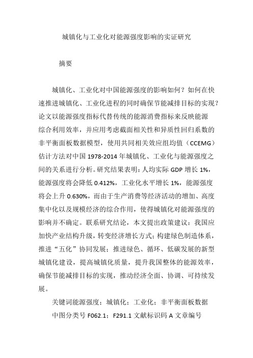 城镇化与工业化对能源强度影响的实证研究