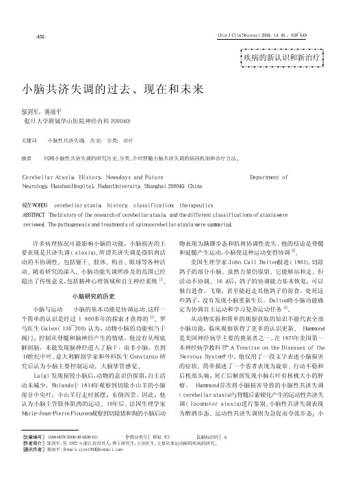 小脑共济失调的过去、现在和未来